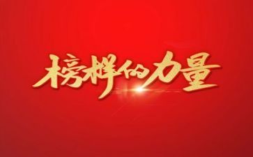 读榜样4心得体会最新8篇
