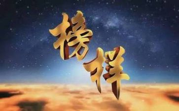观看榜样心得体会2023推荐7篇