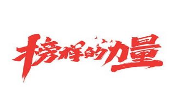 榜样2心得体会800字6篇