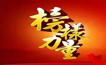 观看榜样八心得体会5篇
