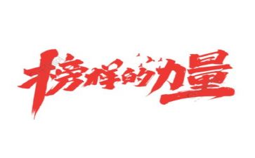 榜样5的心得体会优质7篇