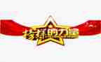 观看榜样2心得体会参考7篇