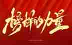榜样4心得体会1500字7篇
