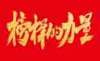 榜样6榜样5心得体会参考8篇