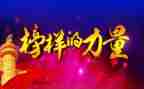 榜样6专题节目心得体会7篇