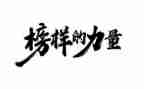 榜样5的心得体会模板8篇