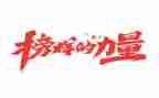 观榜样有心得体会优质5篇