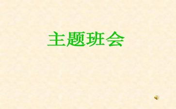 班会心得体会推荐5篇