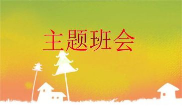 演讲稿班会演讲稿7篇