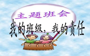 班会心得体会范文优质6篇