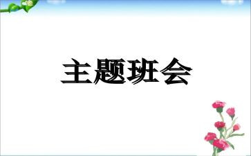 心理班会主题教案推荐5篇
