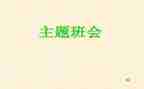 班会心得体会推荐5篇