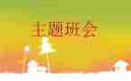 演讲稿班会演讲稿7篇