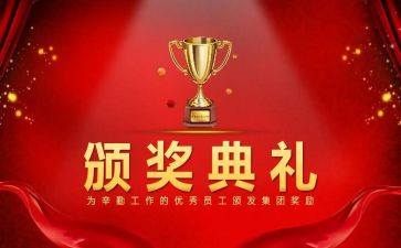 领导颁奖典礼致辞稿7篇