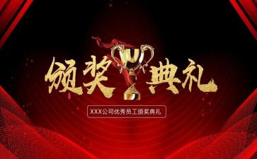 颁奖时讲话颁奖时讲话稿6篇