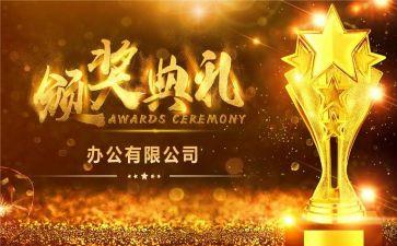 颁奖发言稿范文8篇