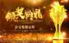 颁奖发言稿范文8篇