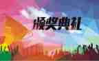 校长颁奖典礼讲话稿6篇