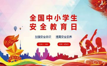 幼儿园班级安全教育总结6篇