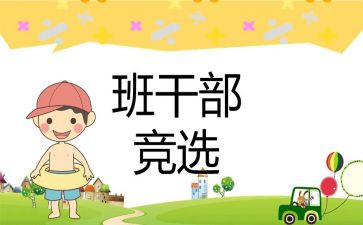 班委竞选演讲稿字范文7篇