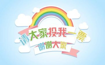 小学生班委竞选演讲稿7篇