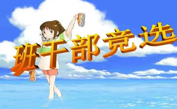 班委竞选演讲稿8篇