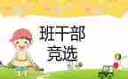 班委竞选演讲稿字范文7篇