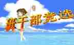 班委竞选演讲稿8篇