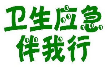 文明伴我行,演讲稿8篇