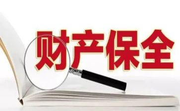 2023保全申请书8篇