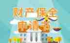 保全车辆申请书5篇