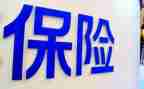 保险工作的心得体会7篇