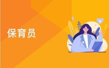 保育个人总结推荐5篇