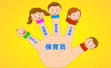 保育员心得心得体会7篇