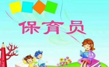 托小班保育员工作总结参考5篇