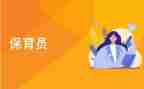 保育的个人工作计划推荐7篇