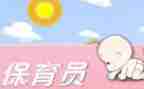 保育的个人工作计划模板6篇
