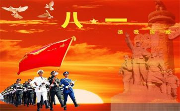 八一建军节的心得体会5篇