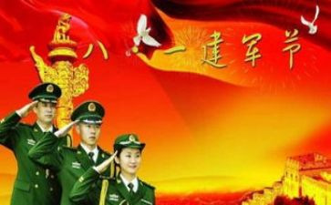 八一慰讲话稿6篇