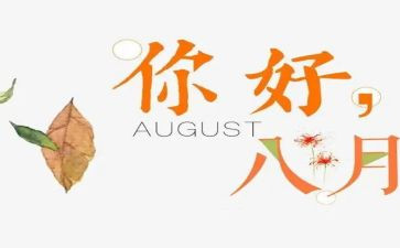 小班八月份工作总结5篇