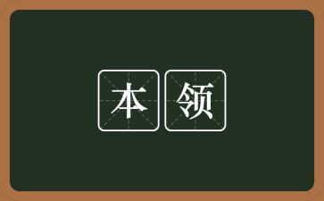 水的本领大教案5篇