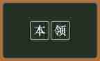动物的本领大教案7篇
