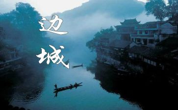 沈从文边城心得体会7篇