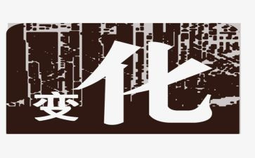 家乡的变化的作文优质5篇