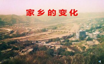 谈家乡的变化心得体会5篇