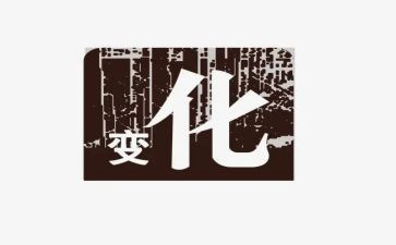 家乡的变化的作文8篇