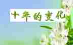 家乡的路的变化作文7篇