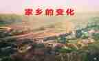 谈家乡的变化心得体会5篇