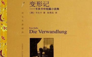 《变形》读后感模板6篇
