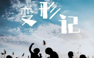 变形记,作文优秀8篇